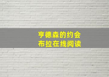 亨德森的约会 布拉在线阅读